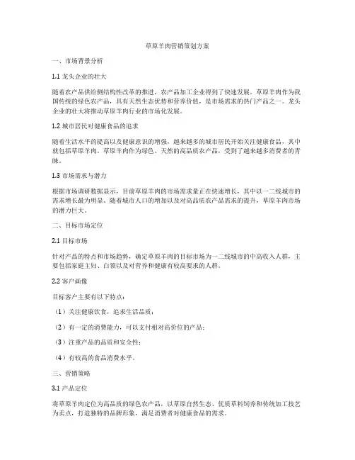 草原羊肉营销策划方案