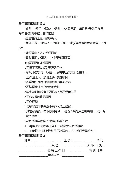 员工离职面谈表（精选5篇）