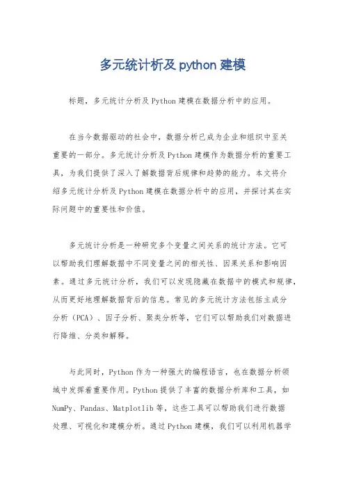 多元统计析及python建模