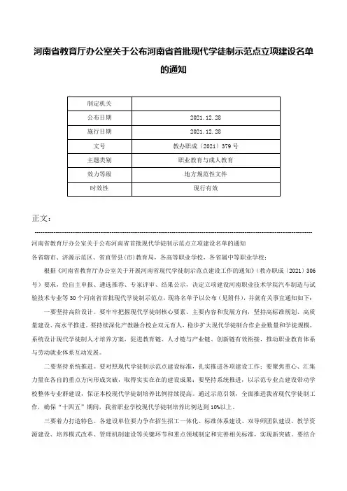 河南省教育厅办公室关于公布河南省首批现代学徒制示范点立项建设名单的通知-教办职成〔2021〕379号