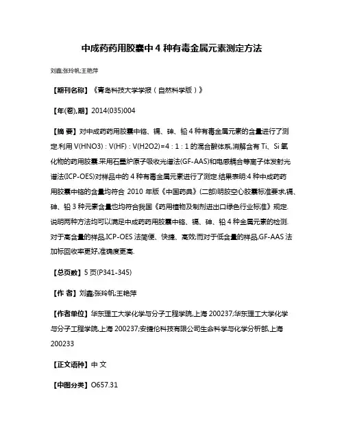 中成药药用胶囊中4种有毒金属元素测定方法
