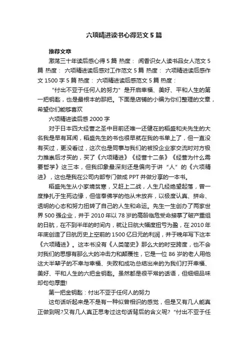 六项精进读书心得范文5篇