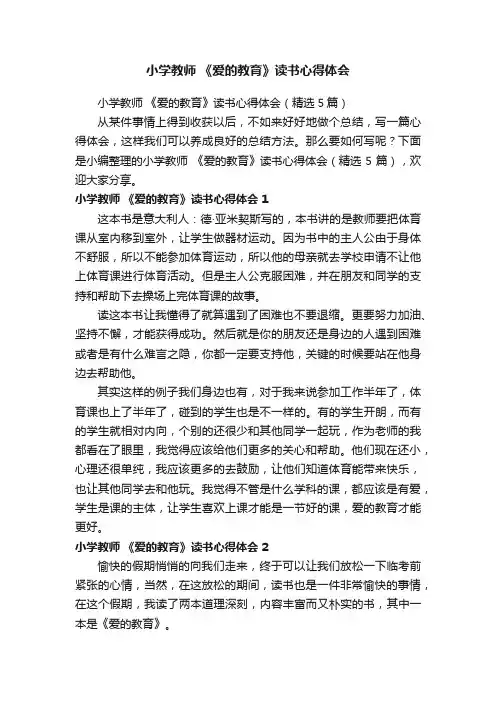 小学教师《爱的教育》读书心得体会（精选5篇）