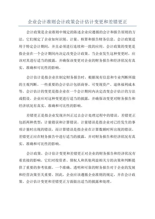 企业会计准则会计政策会计估计变更和差错更正