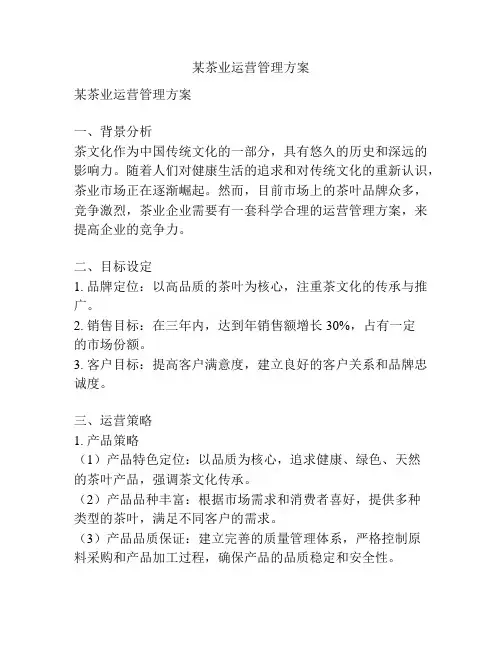 某茶业运营管理方案