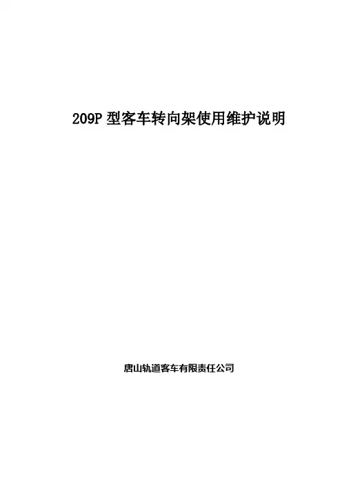 02-209P型客车转向架使用维护说明