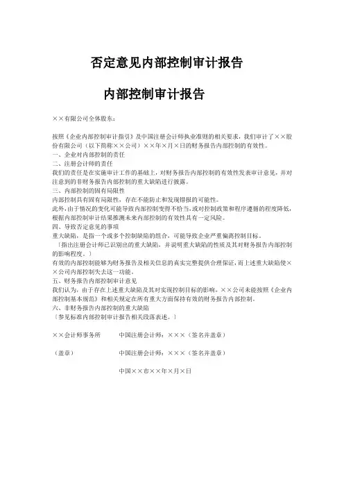 否定意见内部控制审计报告