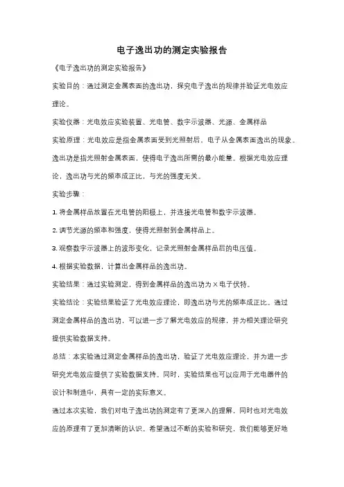 电子逸出功的测定实验报告