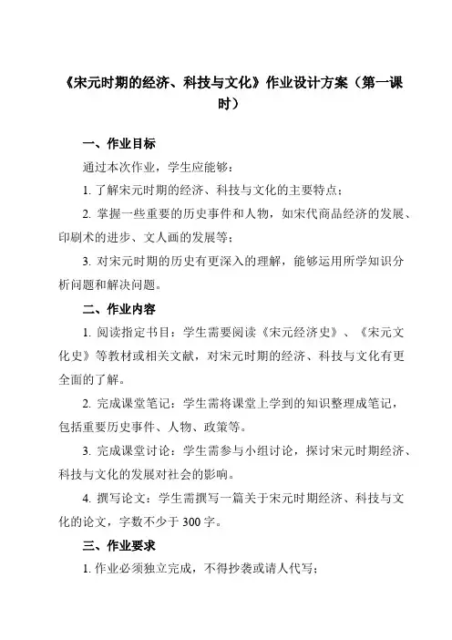 《第11课 宋元时期的经济、科技与文化》作业设计方案