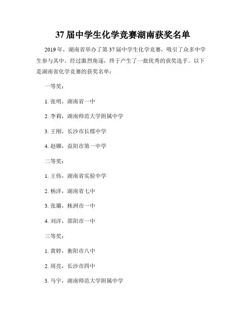 37届中学生化学竞赛湖南获奖名单