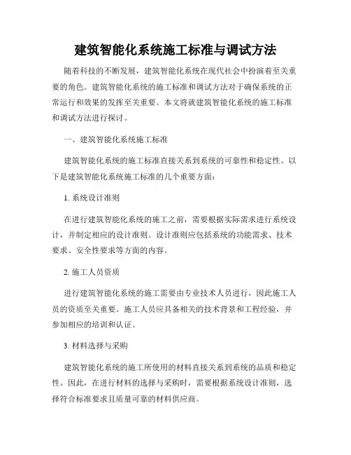 建筑智能化系统施工标准与调试方法