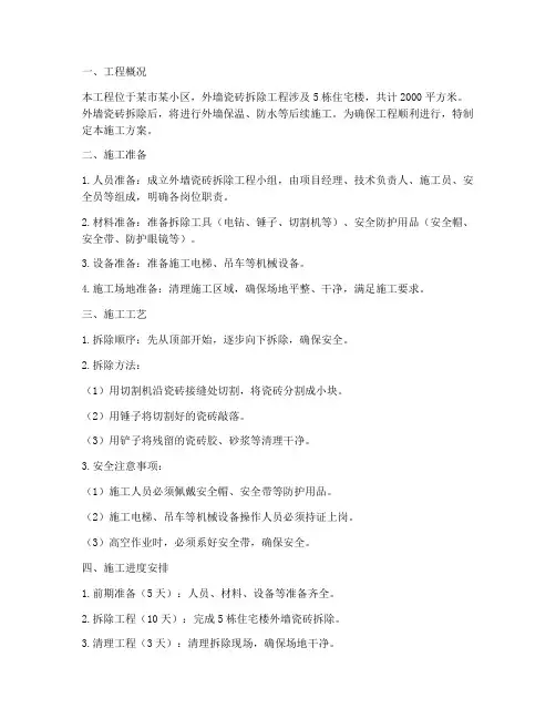 外墙瓷砖拆除工程施工方案