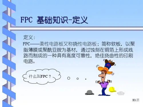 FPC基础知识培训教材