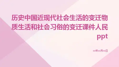历史中国近现代社会生活的变迁物质生活和社会习俗的变迁课件人民ppt