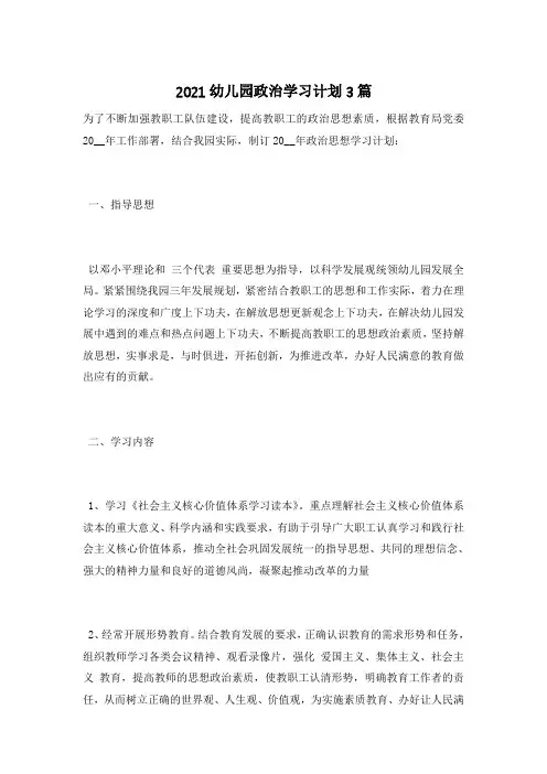 2021幼儿园政治学习计划3篇