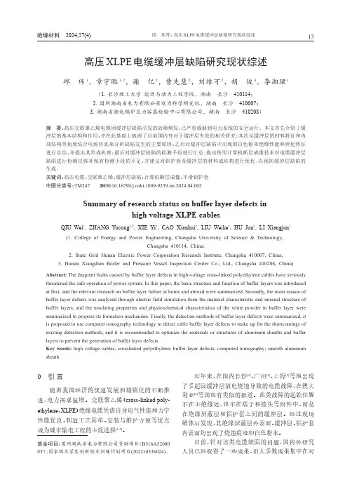 高压XLPE电缆缓冲层缺陷研究现状综述