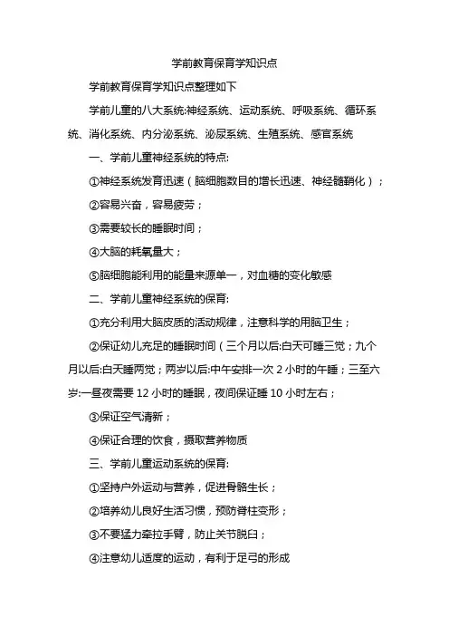 学前教育保育学知识点