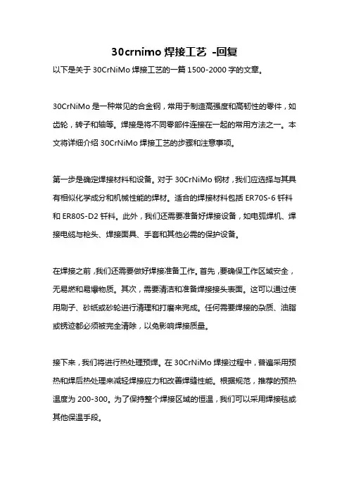 30crnimo焊接工艺 -回复