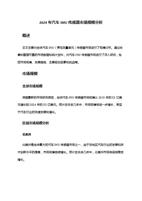 2024年汽车IMU传感器市场规模分析