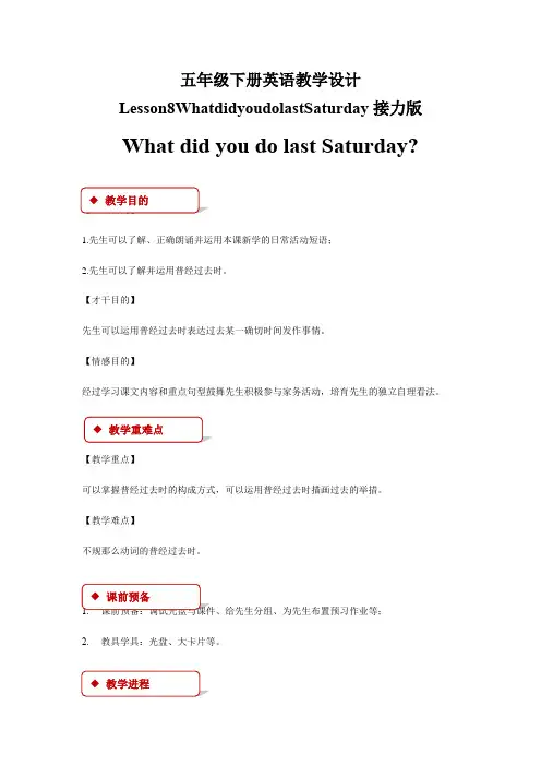 五年级下册英语教学设计Lesson8WhatdidyoudolastSaturday接力版