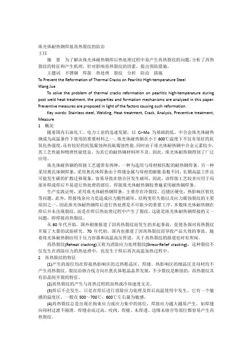 珠光体耐热钢焊接再热裂纹的防治