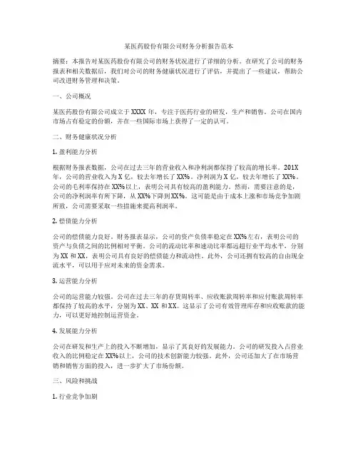 某医药股份有限公司财务分析报告范本