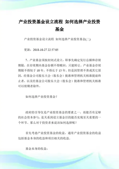 产业投资基金设立流程如何选择产业投资基金.doc