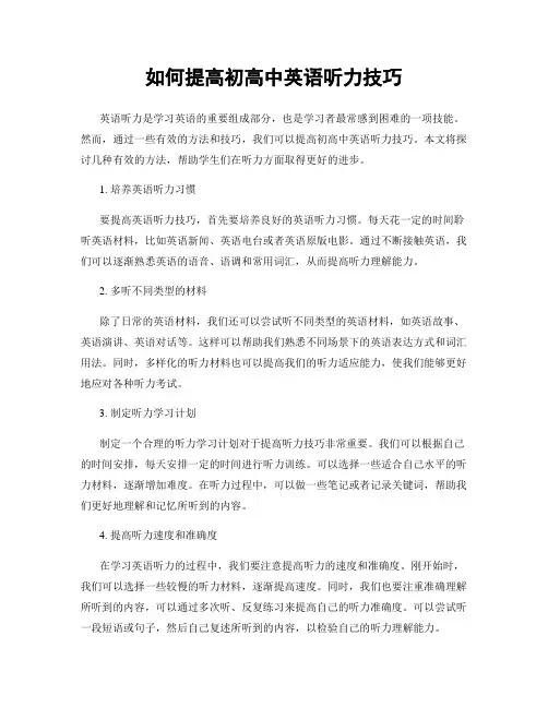 如何提高初高中英语听力技巧