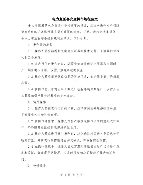 电力变压器安全操作规程范文（二篇）