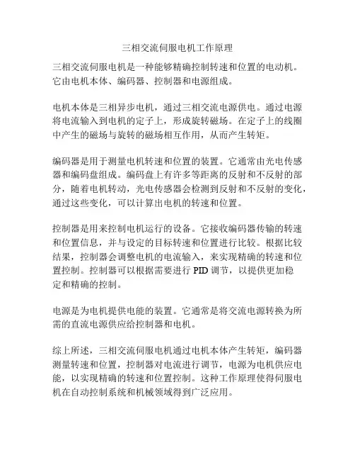 三相交流伺服电机工作原理