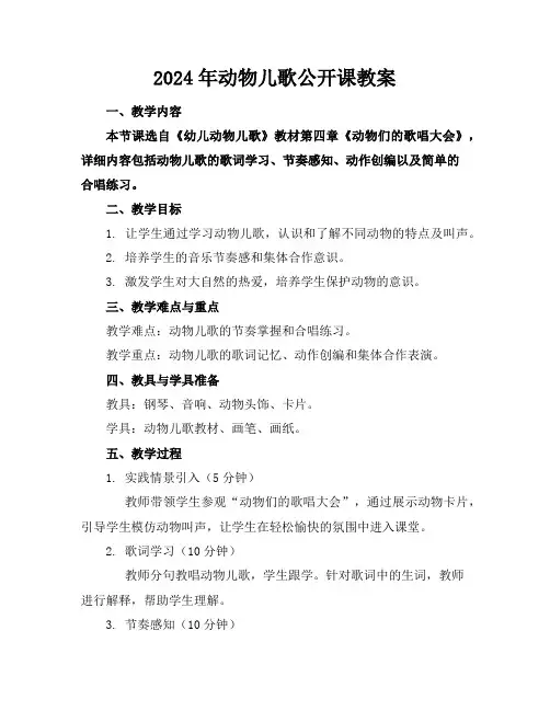 2024年动物儿歌公开课教案