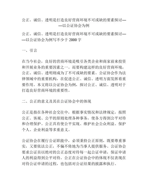 公正、诚信、透明是打造良好营商环境不可或缺的要素探讨——以公证协会为例