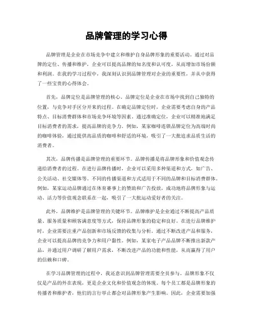 品牌管理的学习心得