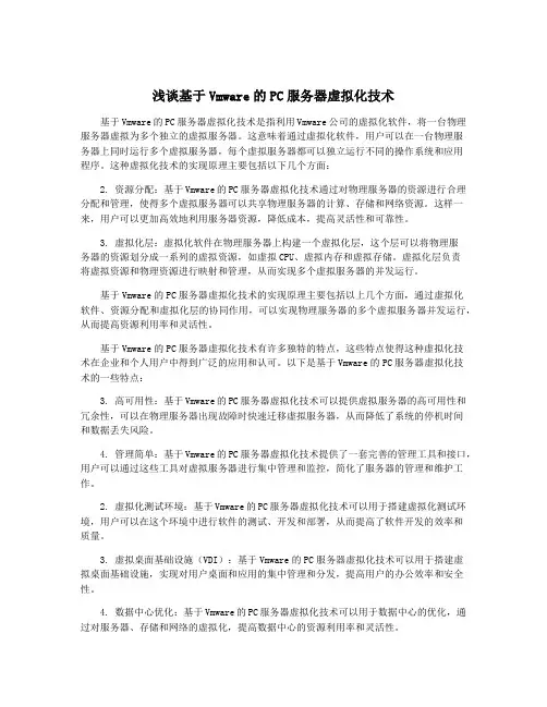 浅谈基于Vmware的PC服务器虚拟化技术