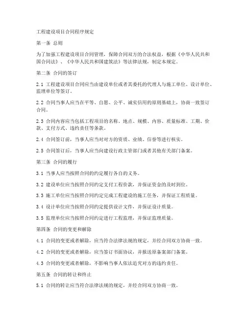 工程建设项目合同程序规定