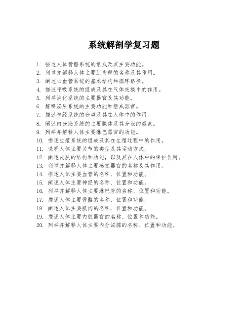 系统解剖学复习题