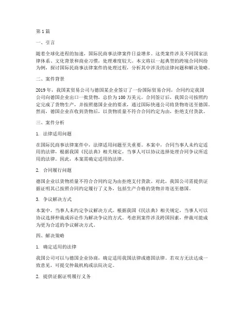 国际民商事法律案件(3篇)