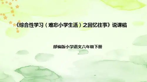 部编版语文六年下册《综合性学习(难忘小学生活)之回忆往事》说课稿(附反思、板书)课件PPT