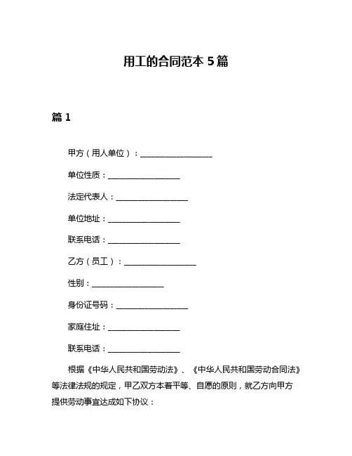 用工的合同范本5篇