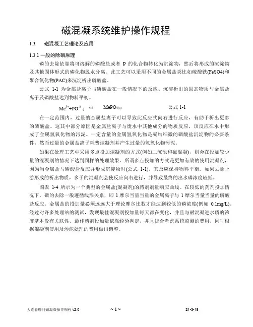 磁混凝操作规程