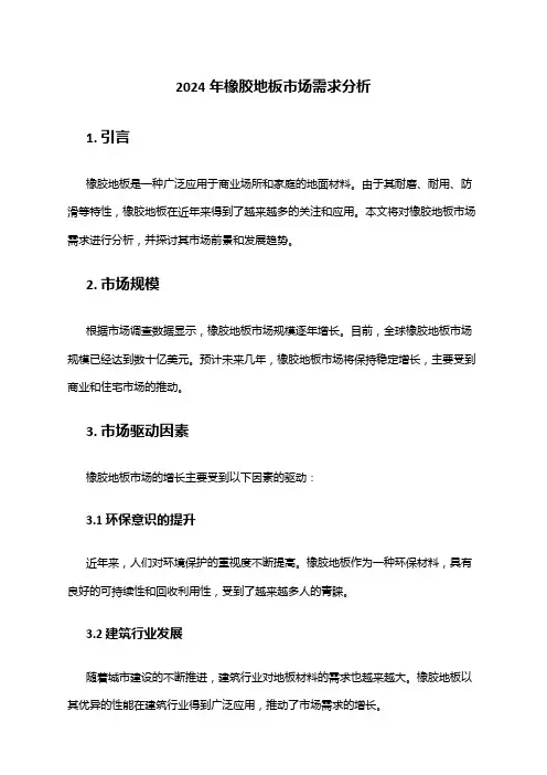2024年橡胶地板市场需求分析