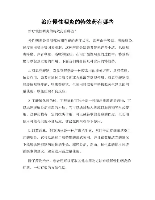 治疗慢性咽炎的特效药有哪些