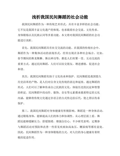 浅析我国民间舞蹈的社会功能