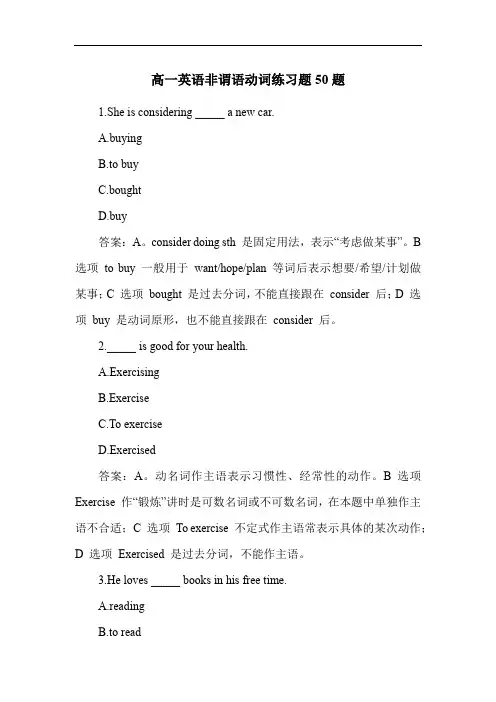 高一英语非谓语动词练习题50题