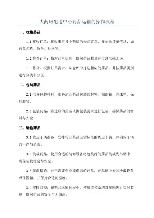 大药房配送中心药品运输的操作流程