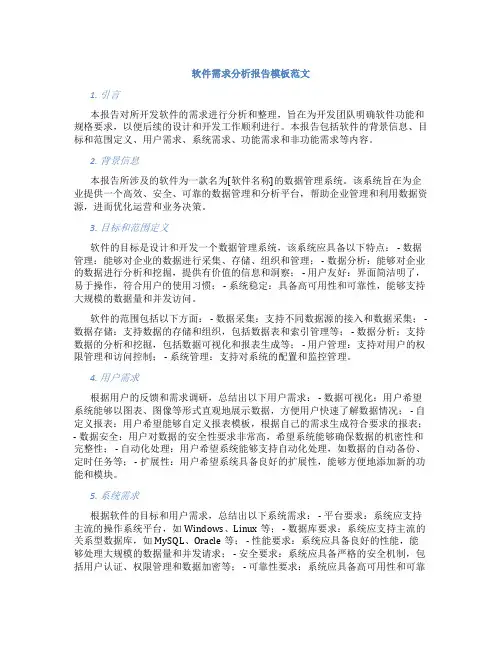 软件需求分析报告模板范文