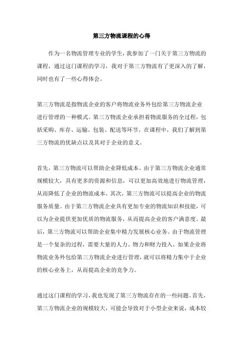 第三方物流课程的心得