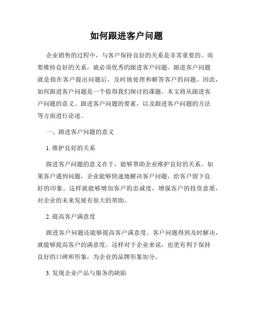 如何跟进客户问题