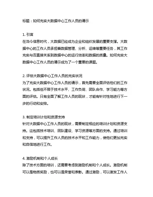关于充实大数据中心工作人员的请示