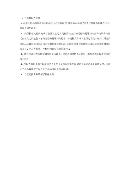 一、合格投标人条件